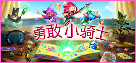 勇敢小骑士/The Plucky Squire （更新v1.15.11）