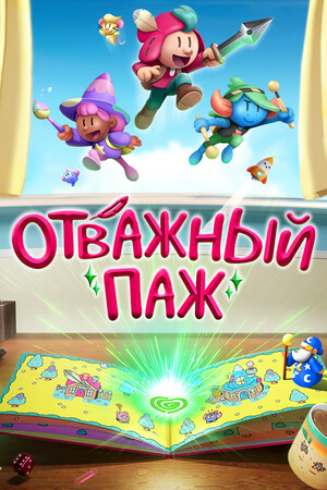 Обложка Отважный паж