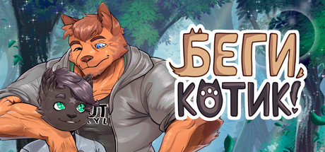 Беги, котик! - Фурри визуальная новелла.
