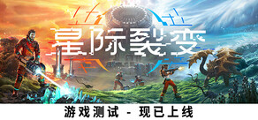 星际裂变 (StarRupture)