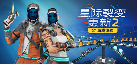 星际裂变/StarRupture v0.3.1|模拟经营|容量42GB|官方中文版-星游乐园
