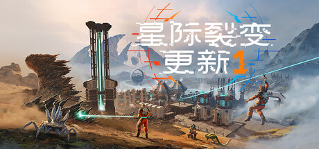 星际裂变/StarRupture/支持网络联机