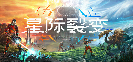 星际裂变 (StarRupture)