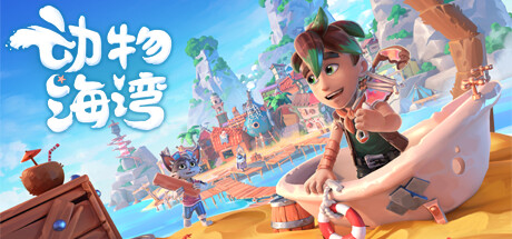 动物海湾-蓝豆人-PC单机Steam游戏下载平台