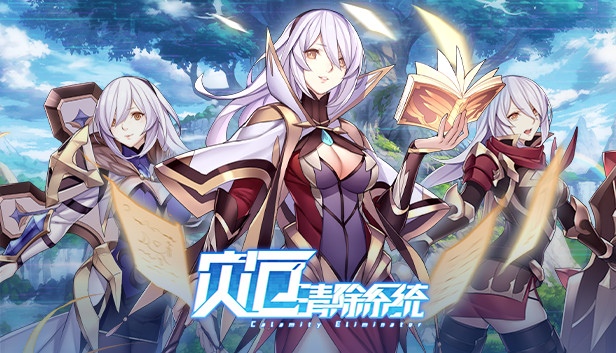 灾厄清除系统
