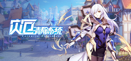 灾厄清除系统