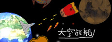 太空战舰 Playtest game capsule image