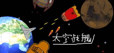 header image of 太空战舰 Playtest