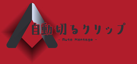 header image of 自動切るクリップ