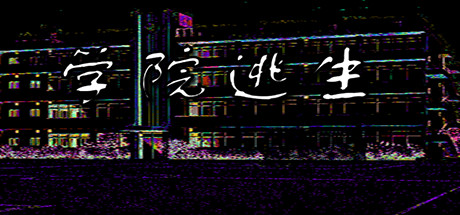 header image of 学院逃生