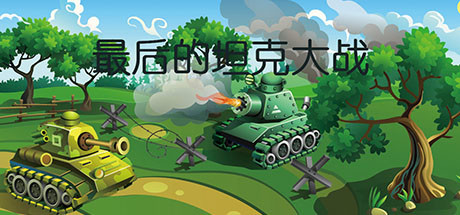 The last tank fight Cheat Engine/CT