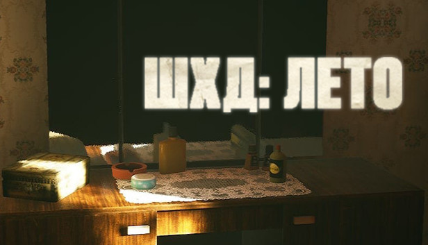 ШХД: ЛЕТО / IT'S SUMMER