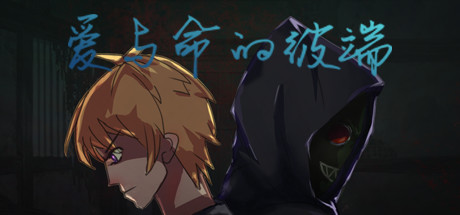 爱与命的彼端 banner