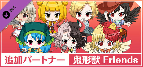 追加パートナー「鬼形獣 Friends」