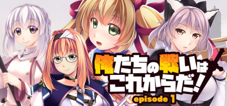 俺たちの戦いはこれからだ！　episode 1