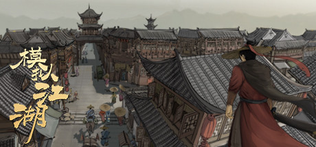 模拟江湖