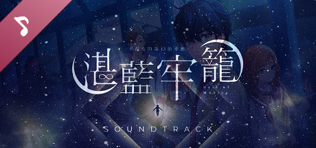 《湛藍牢籠 Rail of Möbius》Original Soundtrack