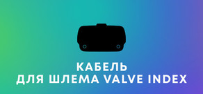 Замена кабеля Valve Index®