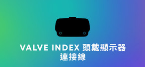 Valve Index® 連接線替換品