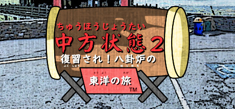 中方状態２：復習され！八卦炉の東洋の旅
