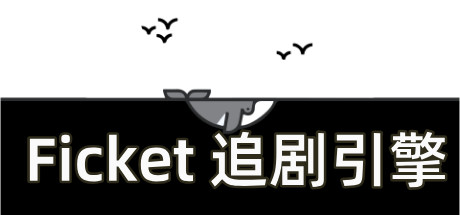 Ficket: 追剧引擎