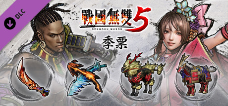 戰國無雙５ - 季票