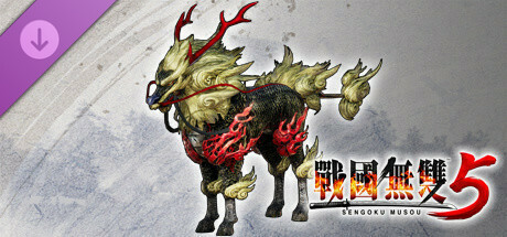 战国无双５ - 追加军马“麒麟”