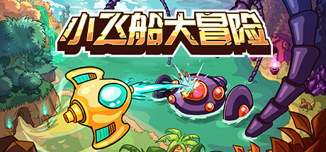 小飞船大冒险 游戏图标