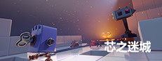 芯之迷城
