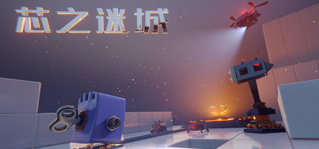 芯之迷城 banner image