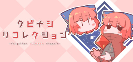 クビナシリコレクション