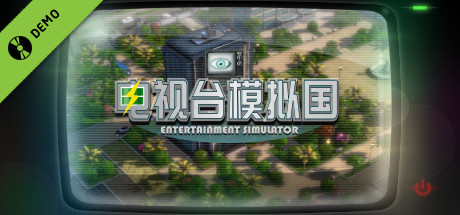 电视台模拟国 Demo