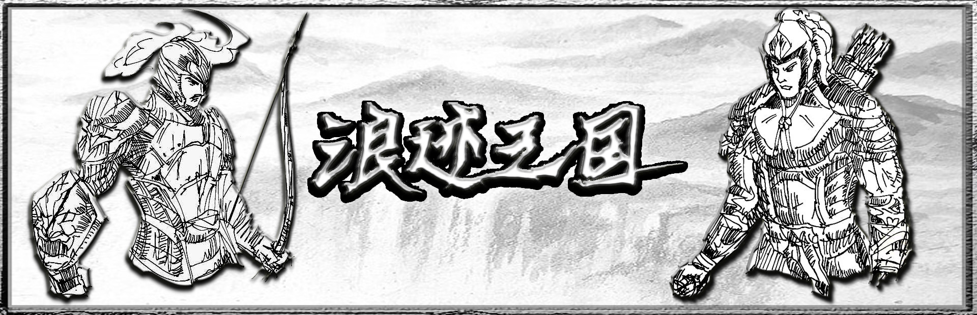浪迹三国