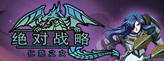 绝对战略：仁慈之女