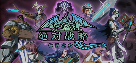 绝对战略:仁慈之女 封面
