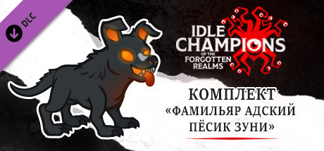 Комплект «Фамильяр Адский пёсик Зуни»