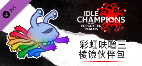 彩虹呋噜三棱镜伙伴包