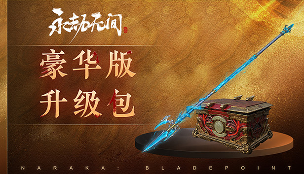 永劫无间 - 豪华版升级包
