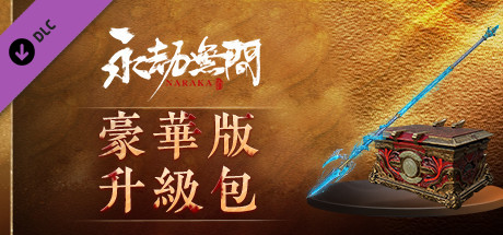 永劫無間 - 豪華版升級包