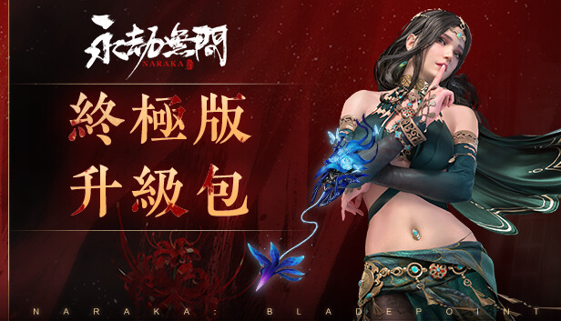 永劫無間 - 終極版升級包（需擁有豪華版）