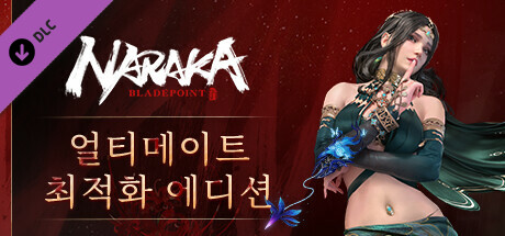 NARAKA: BLADEPOINT - 얼티메이트 최적화 에디션