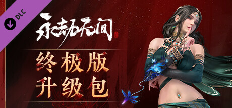 永劫无间 - 终极版升级包（需拥有豪华版）