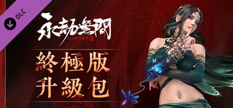 永劫無間 - 終極版升級包（需擁有豪華版）