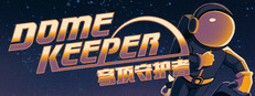 Dome Keeper 穹顶守护者