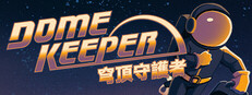Dome Keeper 穹頂守護者