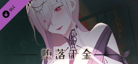 堕落千金—黑蔷薇与欲望之火DLC