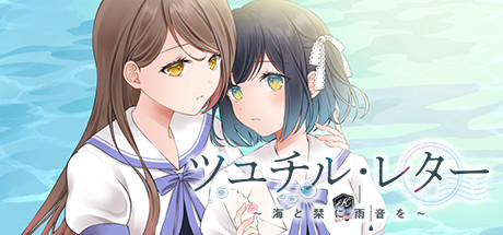 ツユチル・レター~海と栞に雨音を~