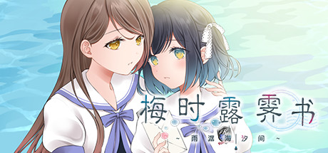 梅时露霁书~雨潺海汐间~ 游戏图标