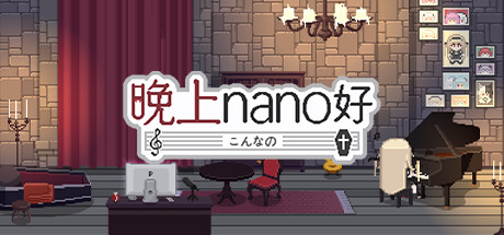 晚上nano好 steam charts