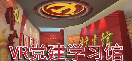 VR党建学习馆 cover art